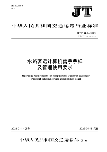  JT/T 405-2022 水路客運計算機售票票樣及管理使用要求