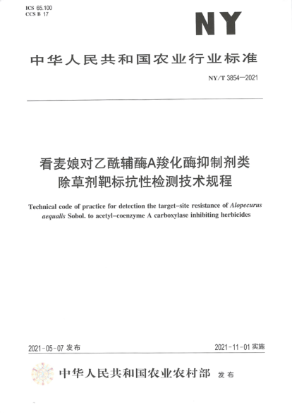  NY/T 3854-2021 看麥娘對乙酰輔酶A羧化酶抑制劑類(lèi)除草劑靶標抗性檢測技術(shù)規程