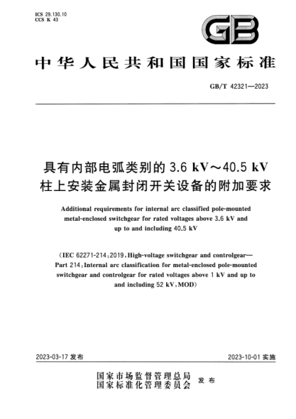 GB/T 42321-2023 具有內部電弧類(lèi)別的3.6 kV~40.5 kV柱上安裝金屬封閉開(kāi)關(guān)設備的附加要求