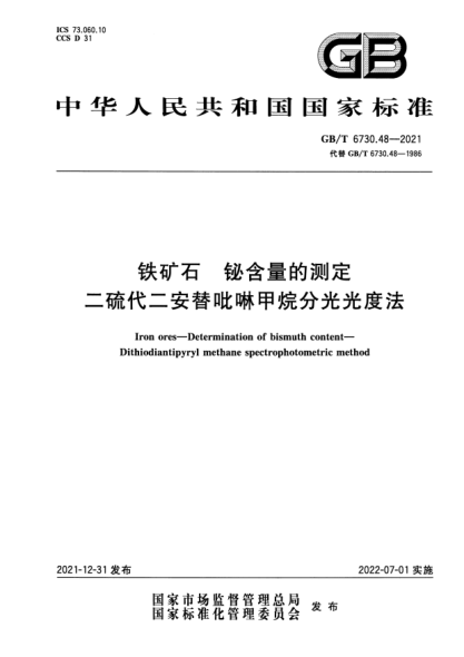 GB/T 6730.48-2021鐵礦石 鉍含量的測定 二硫代二安替吡啉甲烷分光光度法Iron ores—Determination of bismuth content— Dithiodiantipyryl methane spectrophotometric method