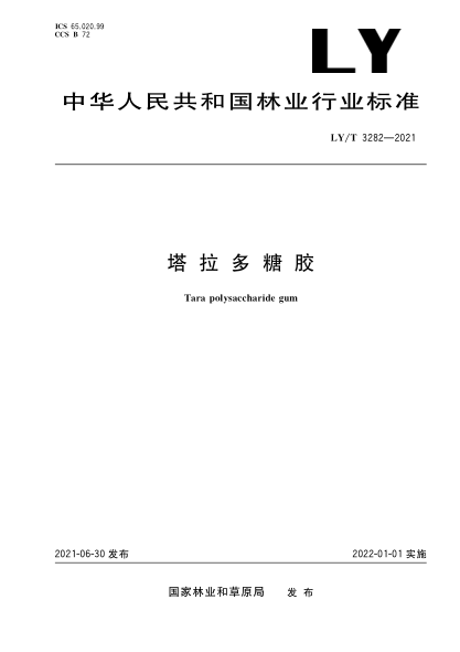 LY/T 3282-2021 塔拉多糖膠