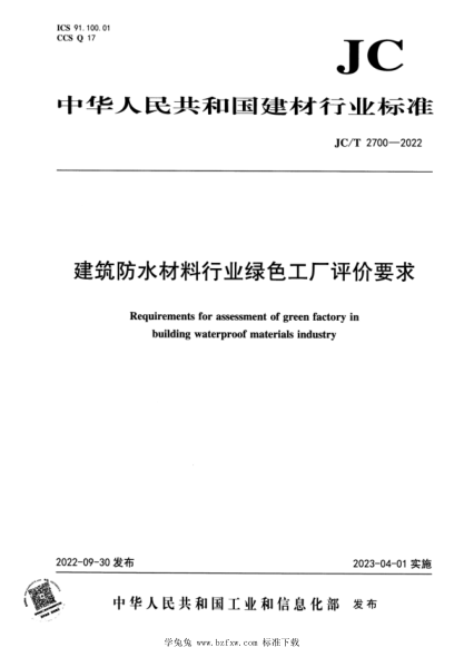 JC/T 2700-2022 建筑防水材料行業(yè)綠色工廠(chǎng)評價(jià)要求