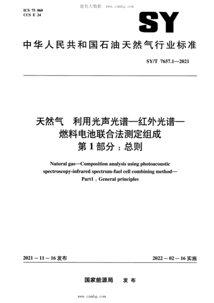 SY/T 7657.1-2021 天然氣 利用光聲光譜-紅外光譜-燃料電池聯(lián)合法測定組成 第1部分:總則