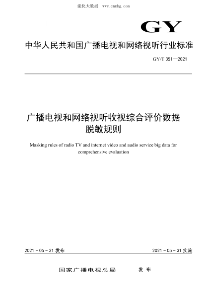 GY/T 351-2021 廣播電視和網(wǎng)絡(luò )視聽(tīng)收視綜合評價(jià)數據脫敏規則