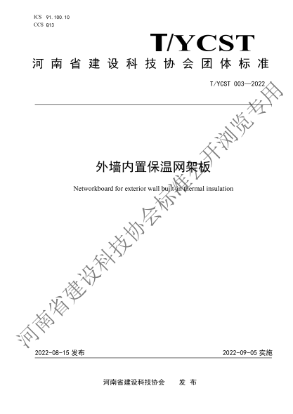 T/YCST 003-2022 外墻內置保溫網(wǎng)架板