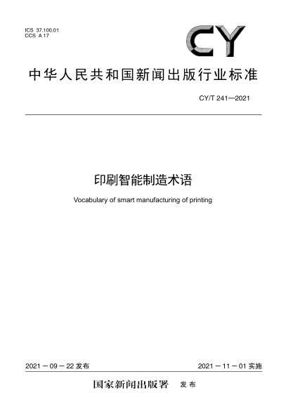 CY/T 241-2021 印刷智能制造術(shù)語(yǔ)