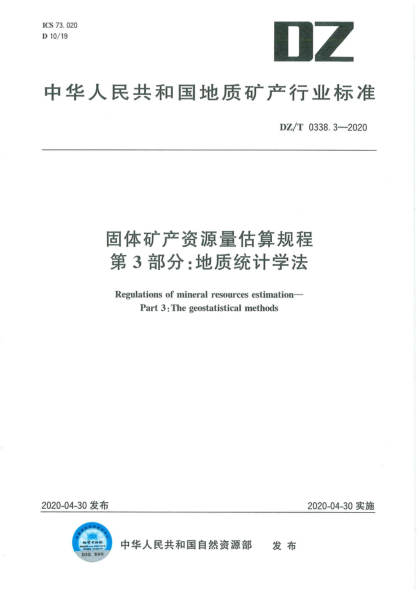 DZ/T 0338.3-2020 固體礦產(chǎn)資源量估算規程 第3部分:地質(zhì)統計學(xué)法