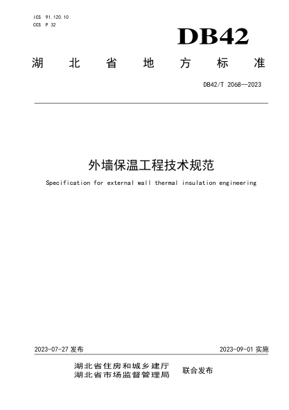 DB42/T 2068-2023 外墻保溫工程技術(shù)規范