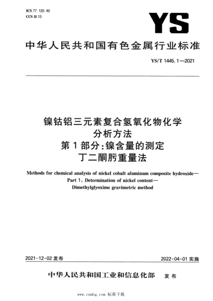 YS/T 1445.1-2021 鎳鈷鋁三元素復合氫氧化物化學(xué)分析方法 第1部分:鎳含量的測定 丁二酮肟重量法