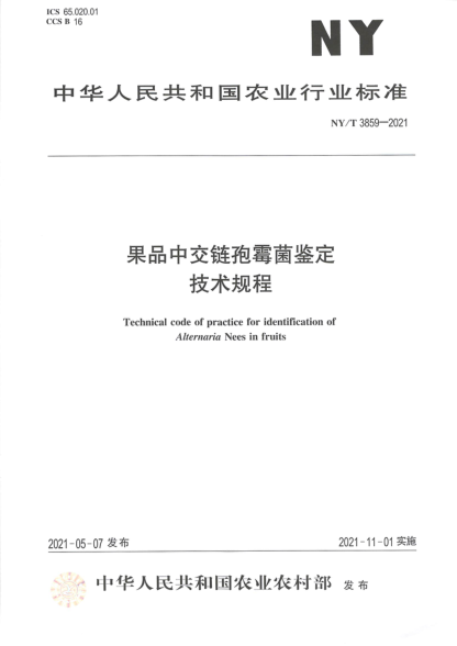 NY/T 3859-2021 果品中交鏈孢霉菌鑒定技術(shù)規程