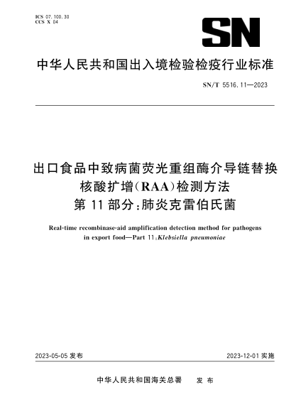 SN/T 5516.11-2023 出口食品中致病菌熒光重組酶介導鏈替換核酸擴增(RAA)檢測方法 第11部分:肺炎克雷伯氏菌