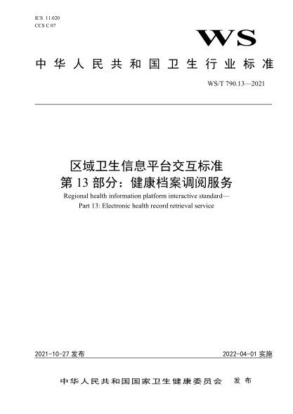 WS/T 790.13-2021 區域衛生信息平臺交互標準 第13部分:健康檔案調閱服務(wù)
