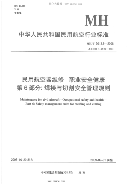 MH/T 3013.6-2008 民用航空器維修標準 職業(yè)安全健康 第6部分:焊接與切割安全管理規則