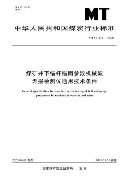 MT/T 1191-2020 煤礦井下錨桿錨固參數機械波無(wú)損檢測儀通用技術(shù)條件