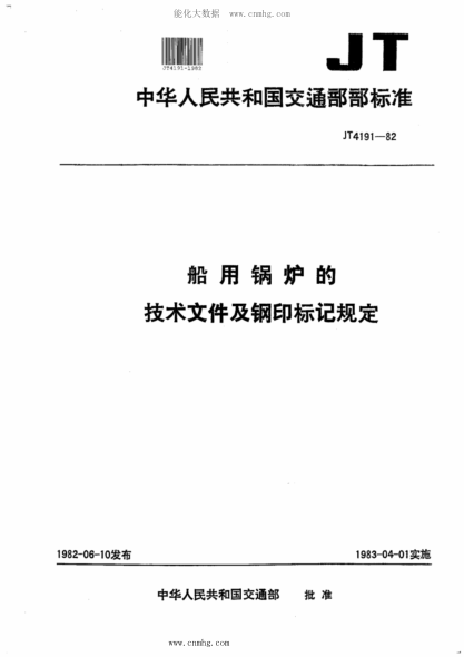 JT/T 4191-1982 船用鍋爐的技術(shù)文件及鋼印標記規定