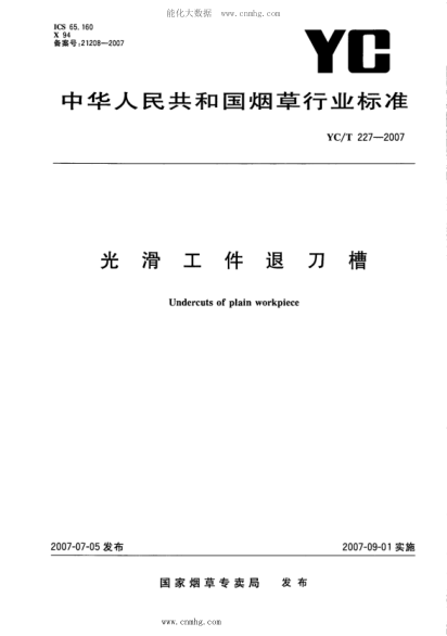 YC/T 227-2007 光滑工件退刀槽
