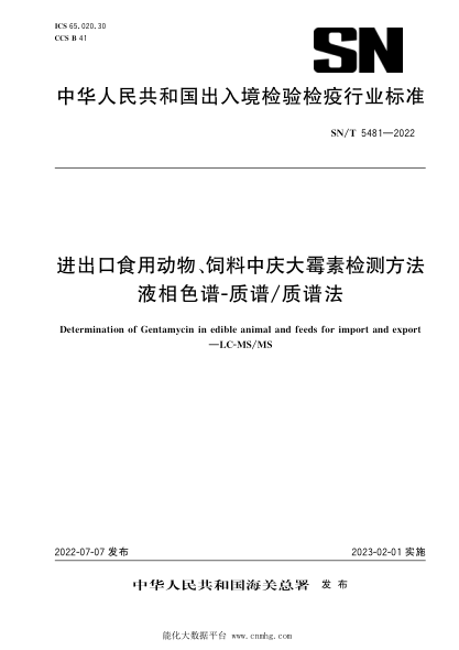  SN/T 5481-2022 進(jìn)出口食用動(dòng)物、飼料中慶大霉素檢測方法 液相色譜-質(zhì)譜質(zhì)譜法