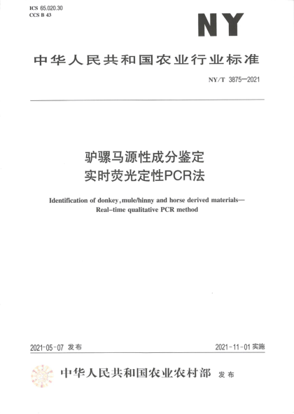 NY/T 3875-2021 驢騾馬源性成分鑒定 實(shí)時(shí)熒光定性PCR法
