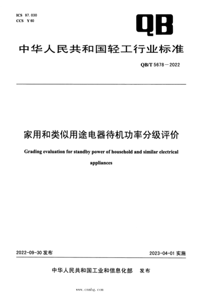 QB/T 5678-2022 家用和類(lèi)似用途電器待機功率分級評價(jià)