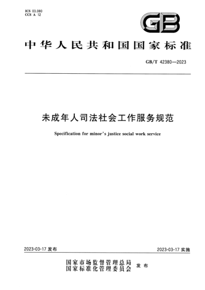 GB/T 42380-2023 高清版 未成年人司法社會(huì )工作服務(wù)規范