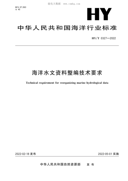 HY/T 0327-2022 海洋水文資料整編技術(shù)要求