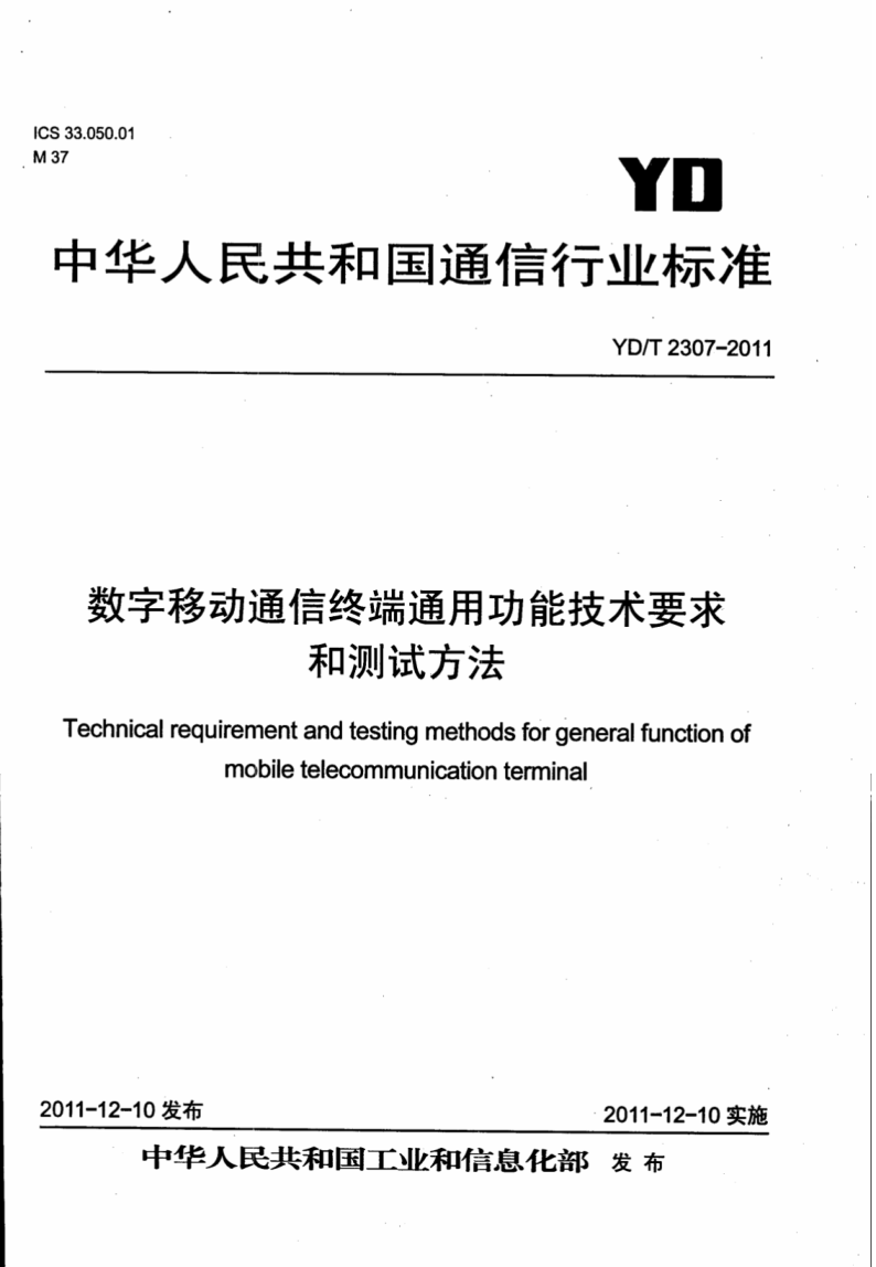 YD/T 2307-2011 數字移動(dòng)通信終端通用功能技術(shù)要求和測試方法 含2018年第1號修改單