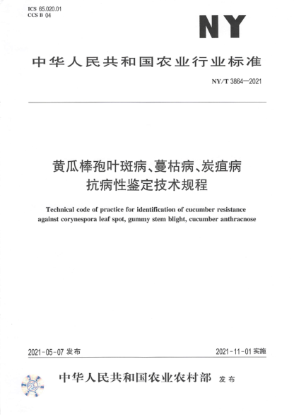  NY/T 3864-2021 黃瓜棒孢葉斑病、蔓枯病、炭疽病抗病性鑒定技術(shù)規程
