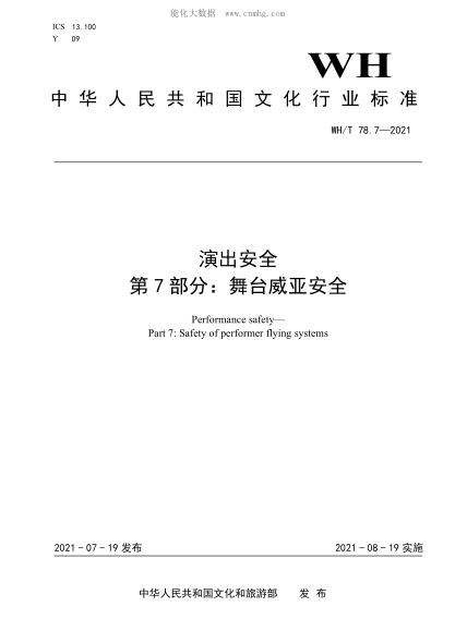 WH/T 78.7-2021 演出安全 第7部分:舞臺威亞安全