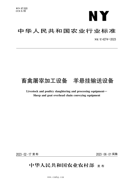 NY/T 4274-2023 畜禽屠宰加工設備 羊懸掛輸送設備