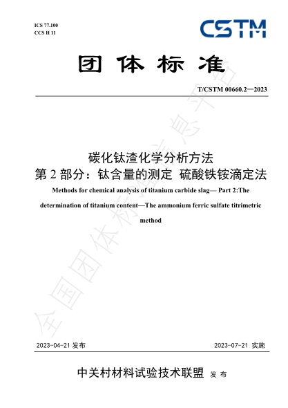 T/CSTM 00660.2-2023 碳化鈦渣化學(xué)分析方法 第2部分:鈦含量的測定硫酸鐵銨滴定法
