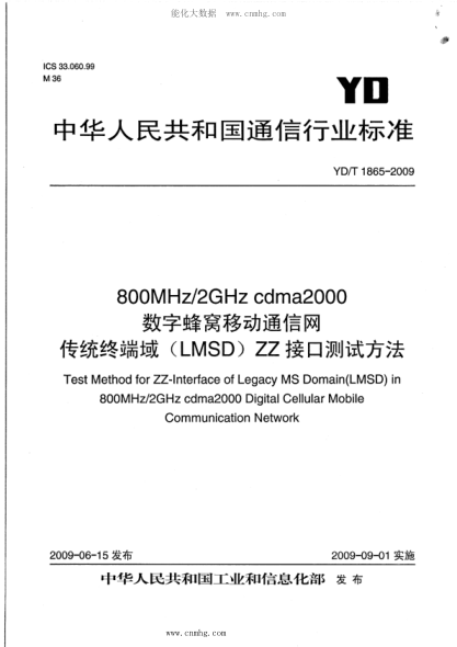 YD/T 1865-2009 800MHz 2GHz cdma2000數字蜂窩移動(dòng)通信網(wǎng) 傳統終端域(LMSD)ZZ接口測試方法