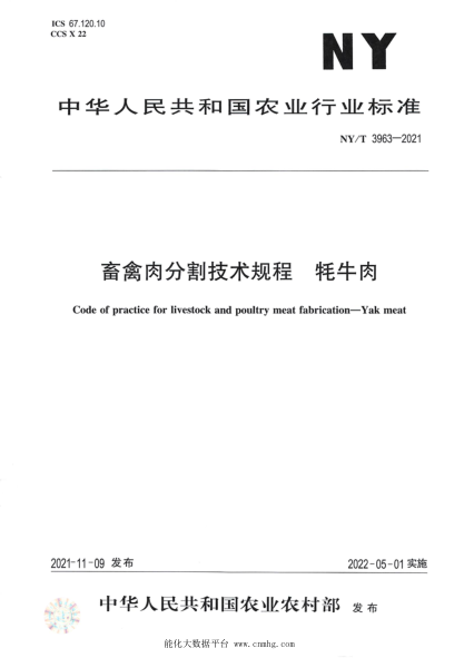  NY/T 3963-2021 畜禽肉分割技術(shù)規程 牦牛肉