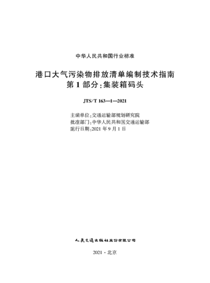 JTS/T 163-1-2021 港口大氣污染物排放清單編制技術(shù)指南 第1部分 集裝箱碼頭