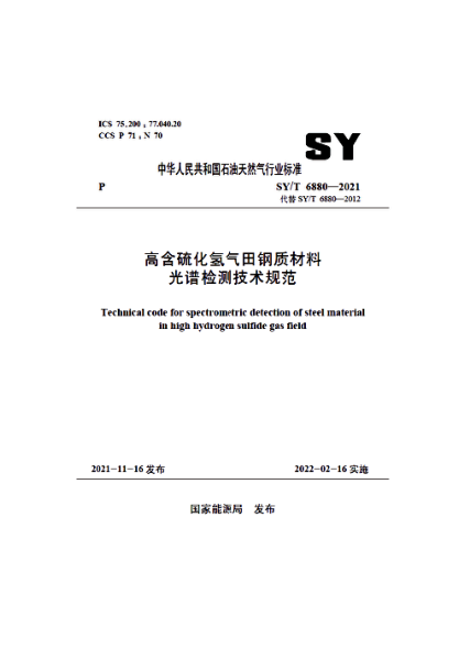 SY/T 6880-2021 高含硫化氫氣田鋼質(zhì)材料光譜檢測技術(shù)規范