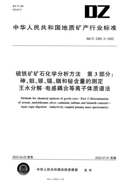 DZ/T 0395.3-2022 硫鐵礦礦石分析方法 第3部分：砷、鉬、銀、鎘、銦和鉍含量的測定 王水分解―電感耦合等離子體質(zhì)譜法