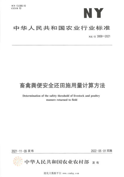 NY/T 3958-2021 畜禽糞便安全還田施用量計算方法