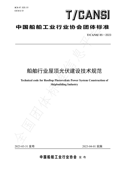T/CANSI 85-2023 船舶行業(yè)屋頂光伏建設技術(shù)規范