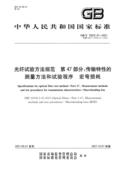GB/T 15972.47-2021光纖試驗方法規范 第47部分:傳輸特性的測量方法和試驗程序 宏彎損耗Specifications for optical fibre test method—Part 47:Measurement methods and test procedures for transmission characteristics—Macrobending loss