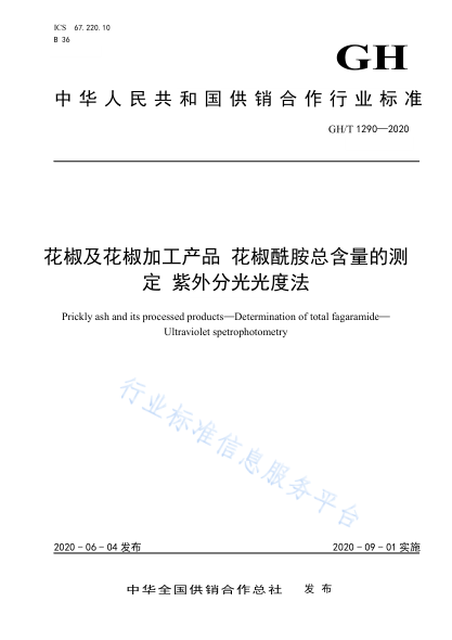GH/T 1290-2020 花椒及花椒加工產(chǎn)品 花椒酰胺總含量的測定 紫外分光光度法