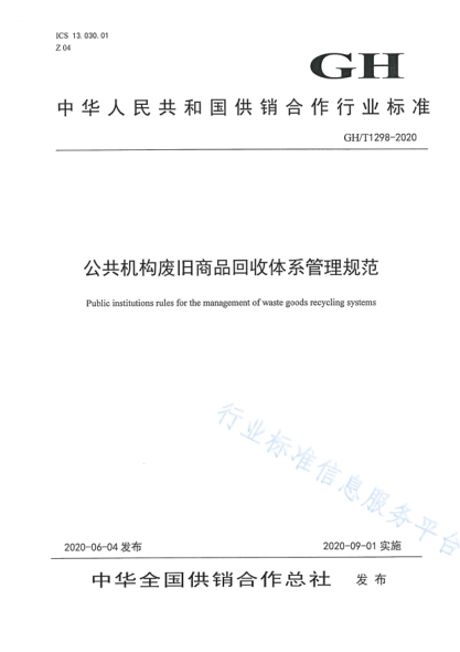 GH/T 1298-2020 公共機構廢舊商品回收體系管理規范