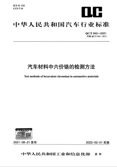 QC/T 942-2021 汽車(chē)材料中六價(jià)鉻的檢測方法