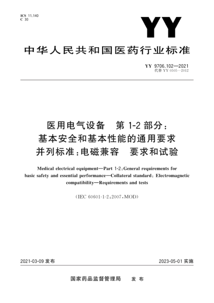 YY 9706.102-2021 醫用電氣設備 第1-2部分:基本安全和基本性能的通用要求 并列標準電磁兼容 要求和試驗