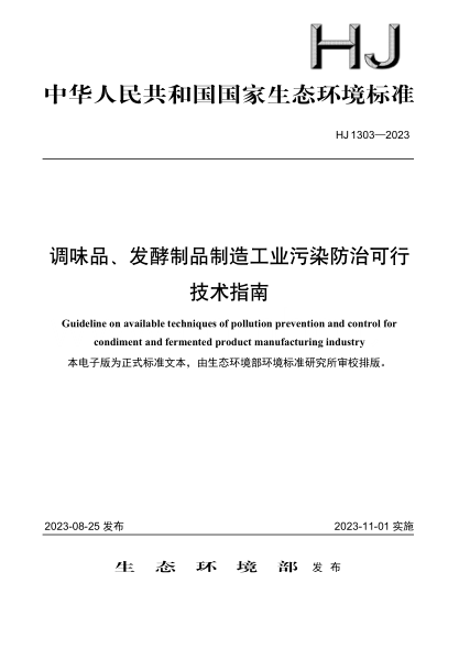 HJ 1303-2023 調味品、發(fā)酵制品制造工業(yè)污染防治可行技術(shù)指南