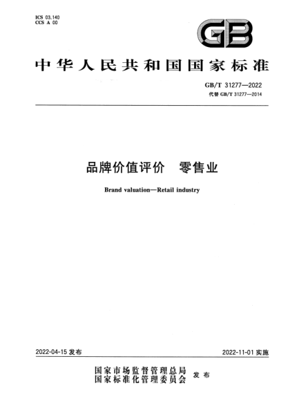 GB/T 31277-2022品牌價(jià)值評價(jià) 零售業(yè)Brand valuation—Retail industry