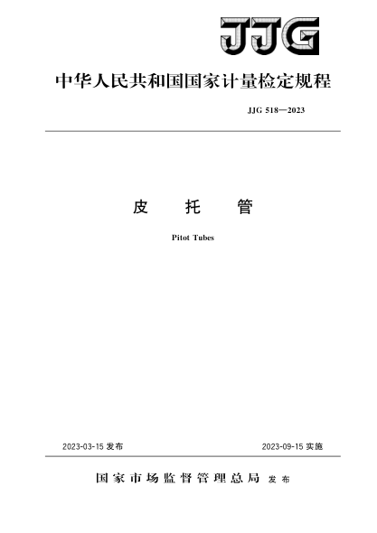 JJG 518-2023 皮托管檢定規程