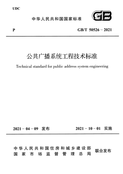 GB/T 50526-2021公共廣播系統工程技術(shù)標準Technical standard for public address system engineering