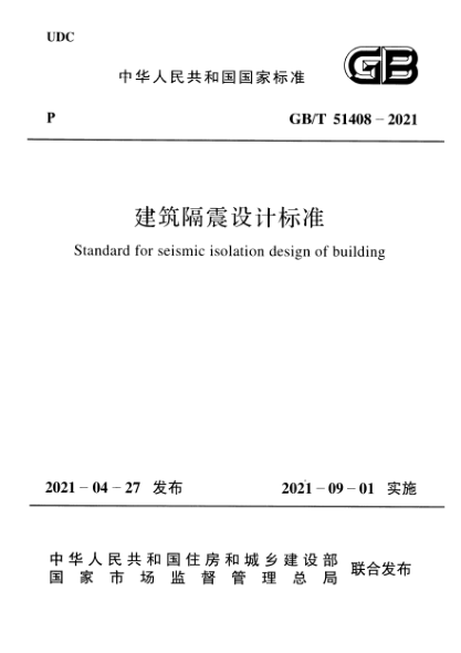 GB/T 51408-2021建筑隔震設計標準Standard for seismic isolation design of building