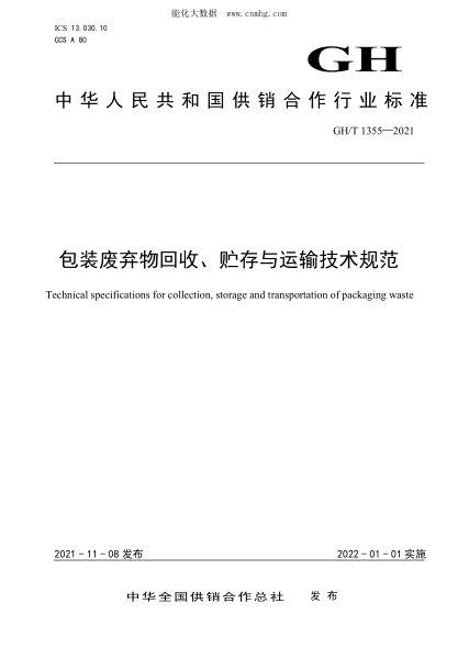 GH/T 1355-2021 包裝廢棄物回收、貯存與運輸技術(shù)規范