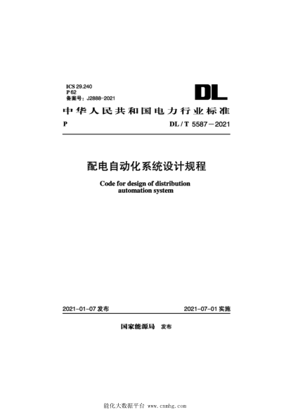 DL/T 5587-2021 配電自動(dòng)化系統設計規程