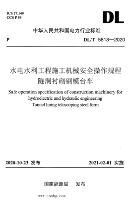 DL/T 5813-2020 水電水利工程施工機械安全操作規程 隧洞襯砌鋼模臺車(chē)